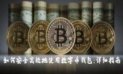 如何安全高效地使用数字