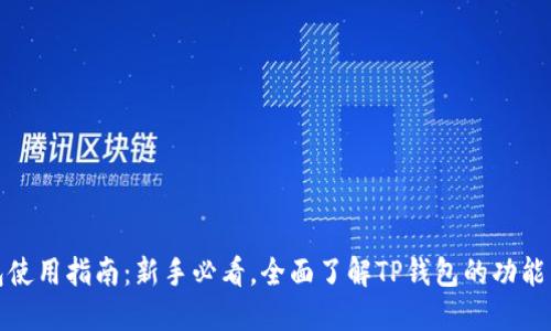 TP钱包使用指南：新手必看，全面了解TP钱包的功能与优势