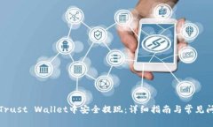 如何在Trust Wallet中安全提