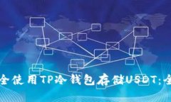 如何安全使用TP冷钱包存储