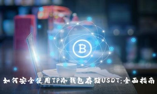 如何安全使用TP冷钱包存储USDT：全面指南