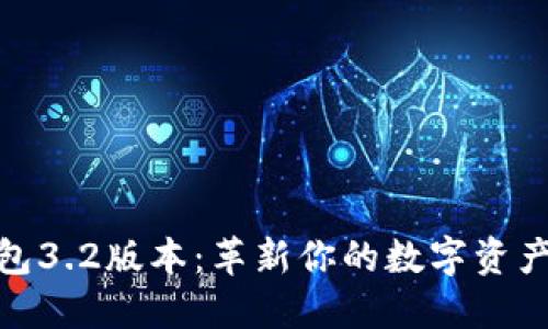 小狐狸钱包3.2版本：革新你的数字资产管理体验