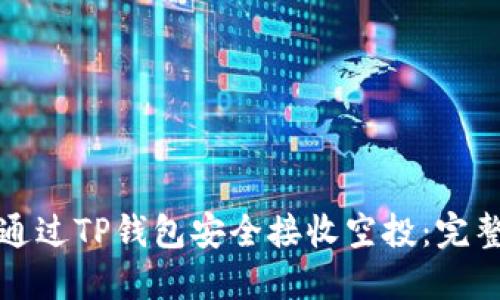 如何通过TP钱包安全接收空投：完整指南