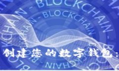 如何轻松创建您的数字钱