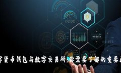 数字货币钱包与数字交易