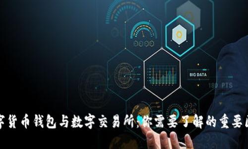 数字货币钱包与数字交易所：你需要了解的重要区别