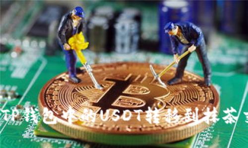 如何将TP钱包中的USDT转移到抹茶交易所？