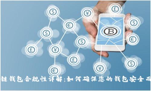区块链钱包合规性详解：如何确保您的钱包安全而合法