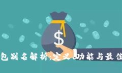 TP钱包别名解析：定义、功