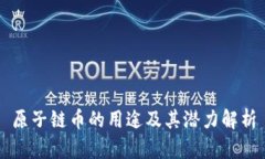 原子链币的用途及其潜力