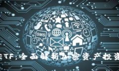 TP钱包ETF：全面解析加密资