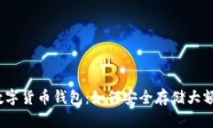 探索数字货币钱包：如何