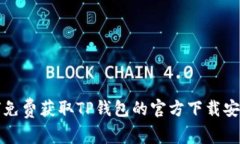 如何免费获取TP钱包的官方