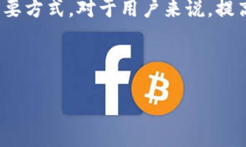 火币与TP钱包的关系解析：如何在数字货币中找到最佳组合

火币, TP钱包, 数字货币, 钱包安全/guanjianci

## 内容大纲

1. **引言**
   - 数字货币的崛起
   - 钱包的重要性

2. **火币简介**
   - 火币的成立背景
   - 火币的主要功能
   - 火币在全球市场的地位

3. **TP钱包简介**
   - TP钱包的功能和特点
   - TP钱包的用户群体
   - TP钱包在数字货币行业中的role

4. **火币与TP钱包的关系**
   - 相互依存性
   - API和技术整合
   - 安全性与用户体验

5. **如何在火币上使用TP钱包**
   - 连接步骤
   - 交易流程
   - 注意事项和常见问题

6. **火币与TP钱包的安全性分析**
   - 数据加密与用户隐私
   - 交易保护机制
   - 安全漏洞与应对措施

7. **未来展望**
   - 数字货币市场的变化
   - 火币与TP钱包可能的合作
   - 用户未来的需求与技术发展

8. **相关问题解答**
   - 1. 火币与TP钱包的主要区别是什么？
   - 2. TP钱包的安全性如何？
   - 3. 火币如何确保用户资金安全？
   - 4. 如何选择适合自己的数字货币钱包？
   - 5. 火币在交易费方面的优势是什么？
   - 6. 如何在火币与TP钱包之间进行充值和提现？
   - 7. 数字货币的未来趋势是什么？

## 正文内容（部分示例，完整内容可在实际写作中扩展到3600字）

### 引言

随着数字货币的迅猛发展，越来越多的人开始关注这一新兴领域。作为重要的生态组成部分，数字货币钱包的角色愈发重要。火币作为全球知名的数字货币交易平台，与各类数字货币钱包的结合，形成了方便安全的交易环境。TP钱包是数字货币钱包中的一员，本文将重点探讨火币与TP钱包之间的关系以及如何有效利用这两者来进行数字货币交易。

### 火币简介

火币成立于2013年，是全球领先的数字资产金融服务商。火币致力于提供安全、透明的数字资产交易服务。作为一个交易平台，火币支持多种数字货币的买卖与交易，还提供丰富的金融服务，包括合约交易、法币交易及资产管理等。火币的用户遍布全球，为数字货币的普及与发展作出了巨大贡献。

### TP钱包简介

TP钱包是一款热门的去中心化数字货币钱包，支持多种币种的存储与管理。TP钱包的特点在于用户友好的界面以及强大的安全功能，适合新人和资深用户使用。作为数字货币钱包，TP强调用户资产的安全性与便捷性，使用户能够轻松管理他们的数字资产。

### 火币与TP钱包的关系

火币与TP钱包的关系主要体现在相互依赖和技术整合上。火币的平台为TP钱包提供了交易的基础，投资者通过TP钱包可以直接连接到火币进行交易。此外，火币的API允许TP钱包用户在进行交易时，享受到火币平台上的多样化服务和便利。

### 如何在火币上使用TP钱包

为了在火币上使用TP钱包，用户需要完成几个简单的步骤。首先，用户需要在TP钱包上完成账户的注册和资产的充值。接下来，通过火币平台的接口，将TP钱包连接到自己的火币账户。最后，用户可以通过TP钱包进行数字资产的交易与提现，享受便捷快速的服务。

### 火币与TP钱包的安全性分析

在数字货币交易中，安全性是用户最为关心的问题之一。火币为用户提供了多层次的安全保障，包括数据加密与用户隐私保护等。TP钱包同样在安全性上采取了多种措施，如私钥保护机制、防止钓鱼攻击等，确保用户资产的安全。

### 未来展望

随着数字货币市场的不断变化，火币与TP钱包将面临新的挑战与机遇。未来，火币与TP钱包可能会加强合作，为用户提供更加完善的服务。此外，随着技术的发展，用户对交易的便捷性和安全性的需求将不断提高，火币与TP钱包也需不断创新以满足这些需求。

## 相关问题解答

### 1. 火币与TP钱包的主要区别是什么？

火币作为一个交易平台，主要提供数字货币的交易服务，注意安全与透明。而TP钱包则是一个数字货币存储工具，为用户提供资产管理和保管的功能。两者各有侧重，但可以在实际使用中互为补充。

### 2. TP钱包的安全性如何？

TP钱包在安全性方面采取了多重保护措施，包括非托管模式、私钥本地保存和多重签名等技术。用户可以通过设置密码和生物识别来增加账户的安全性。此外，TP钱包也会定期进行安全审计，确保产品的安全性。

### 3. 火币如何确保用户资金安全？

火币通过实行冷钱包储存大部分用户资产、防火墙与安全监控系统、以及交易限制等多种方式，确保用户资金的安全。平台还会进行定期的安全检查与漏洞修复，为用户提供安全的交易环境。

### 4. 如何选择适合自己的数字货币钱包？

选择数字货币钱包时，用户需要考虑多个因素，包括安全性、易用性、支持的币种及费用结构等。对于新手用户来说，选择界面友好、安全性高的钱包是较为重要的。而对于资深用户，可能更注重功能的多样性和支持的币种数量。

### 5. 火币在交易费方面的优势是什么？

火币在交易费方面提供了多种优惠，特别是对大型交易和流动性提供者。用户可通过使用平台的原生代币获得额外的折扣。此外，火币部分快速交易也会设定较低的费用，以吸引更多用户进行交易。

### 6. 如何在火币与TP钱包之间进行充值和提现？

用户可以通过TP钱包充值到火币，首先需要将TP钱包中的数字资产转入指定的火币地址。提现则相似，用户需要在火币中选择提现功能，将资金转回TP钱包时输入其地址并确认交易。

### 7. 数字货币的未来趋势是什么？

数字货币的未来趋势包括更高的市场接受度、技术的不断进步以及监管的逐步完善。随着越来越多的企业和机构加入，数字货币有可能会成为未来金融交易的重要方式。对于用户来说，提高对数字货币的理解与应用将是非常关键的。

---

以上内容仅为分段示例，其他部分可以依此格式扩展和完善。希望能对您有所帮助！