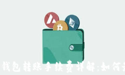 
虚拟币钱包转账手续费详解：如何最省钱？