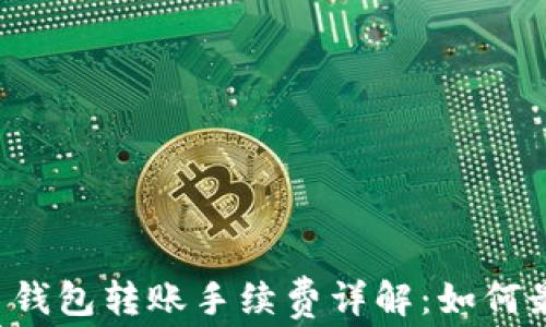 
虚拟币钱包转账手续费详解：如何最省钱？
