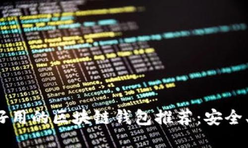 2023年国外好用的区块链钱包推荐：安全、便捷及多功能