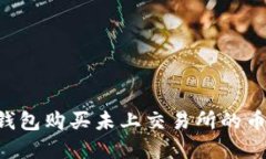 如何在TP钱包购买未上交易
