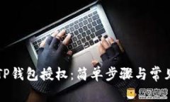 如何取消TP钱包授权：简单