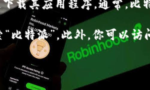 比特派（Bitpie）是一款热门的数字货币钱包，用户可以通过官方网站或其它渠道下载其应用程序。通常，比特派官网会提供多个下载链接，通常包括不同平台（如iOS和Android）的下载选项。

要获取比特派最新的下载网址，建议访问比特派的官方主页或在应用商店中搜索“比特派”。此外，你可以访问一些知名的数字货币相关论坛或社区以获取下载链接或用户反馈。

请务必确保你从官方或可信赖的渠道下载应用，以避免安全风险。