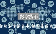 TP钱包突然多了很多币：解