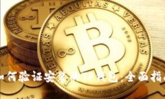 如何验证安装的TP钱包：全
