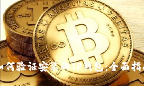 如何验证安装的TP钱包：全面指南