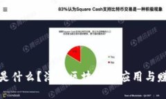 区块链是什么？浅谈区块
