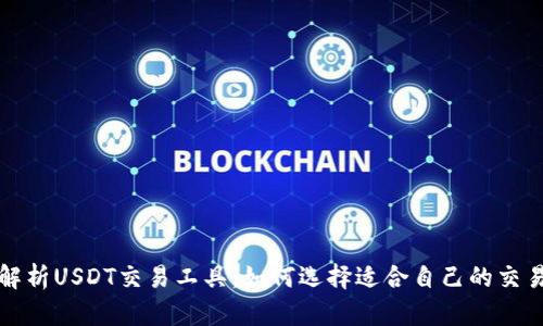全面解析USDT交易工具：如何选择适合自己的交易利器