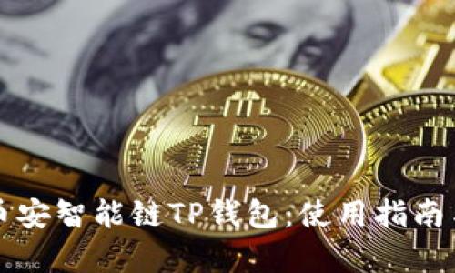 全面解析币安智能链TP钱包：使用指南与最佳实践