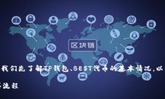 在讨论“TP钱包里的BEST能