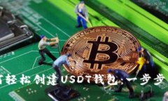 如何轻松创建USDT钱包：一