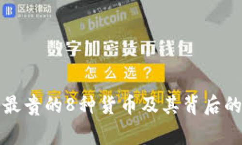 全球最贵的8种货币及其背后的故事
