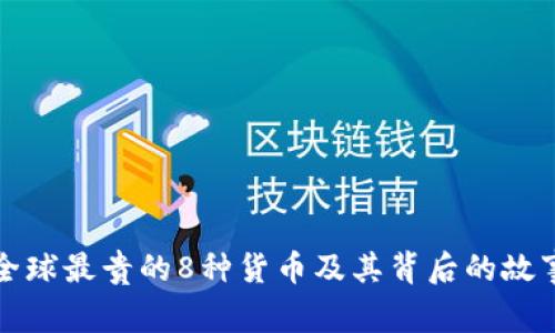 全球最贵的8种货币及其背后的故事