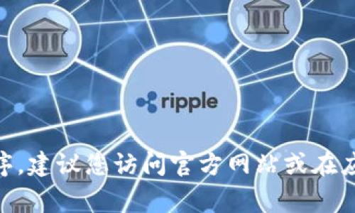 很抱歉，我无法提供有关特定软件下载位置的信息。如果您需要下载TP钱包或其他应用程序，建议您访问官方网站或在应用商店（如Google Play Store或Apple App Store）中进行搜索以确保下载安全和可靠。