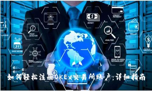 如何轻松注册OKEx交易所账户：详细指南