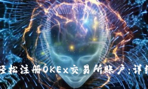 如何轻松注册OKEx交易所账户：详细指南
