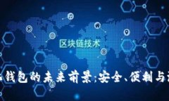 去中心化钱包的未来前景