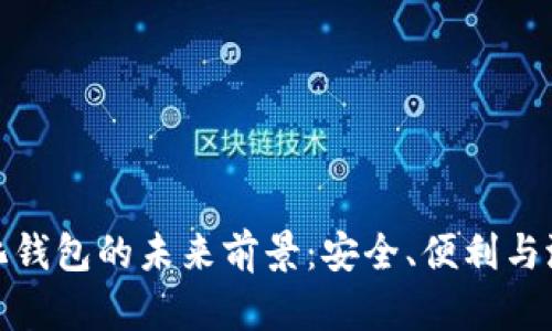 去中心化钱包的未来前景：安全、便利与潜力并存