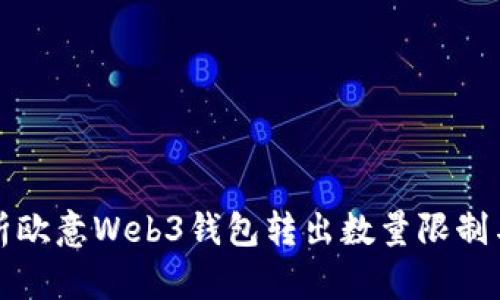 深入解析欧意Web3钱包转出数量限制与安全性
