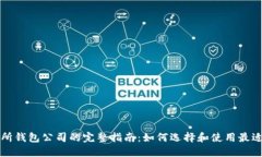 区块链交易所钱包公司的