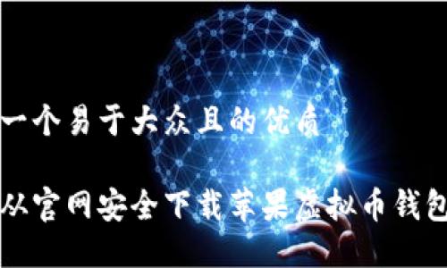 思考一个易于大众且的优质

如何从官网安全下载苹果虚拟币钱包应用