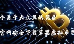 思考一个易于大众且的优