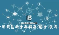 数字货币伞形钱包的全面