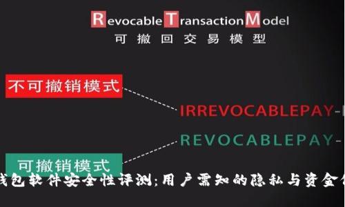 TP钱包软件安全性评测：用户需知的隐私与资金保护