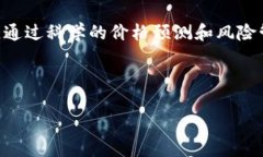   以太坊2024年价格预测：