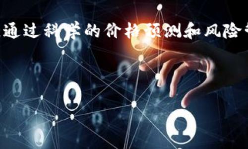  以太坊2024年价格预测：市场走势与投资策略分析 / 

 guanjianci 以太坊, 2024年, 数字货币, 加密投资 /guanjianci 

## 内容主体大纲

### 1. 引言
   - 简介以太坊及其市场地位
   - 预测2024年价格的重要性

### 2. 以太坊市场现状
   - 当前以太坊市场趋势
   - 主要竞争对手分析

### 3. 影响以太坊价格的因素
   - 市场供求关系
   - 政策法规的影响
   - 技术发展和升级

### 4. 价格预测模型
   - 历史数据分析
   - 预测模型的概述（时间序列、回归分析等）

### 5. 投资策略建议
   - 长期投资 vs 短期交易
   - 风险管理策略

### 6. 深度问答：关于以太坊价格的常见问题
   - Q1: 以太坊2024年可能的最低和最高价格是多少？
   - Q2: 影响以太坊价格波动的外部因素有哪些？
   - Q3: 如何利用技术分析来预测以太坊价格？
   - Q4: 以太坊2.0对ETH价格的影响如何？
   - Q5: 投资以太坊的最佳时机是什么？
   - Q6: 比特币与以太坊价格关联如何影响市场走势？
   - Q7: 投资以太坊的常见误区有哪些？

### 7. 结论
   - 对2024年以太坊价格的综合评估
   - 对投资者的建议

---

# 内容详细

## 1. 引言

以太坊是全球第二大市值的加密货币，由于其智能合约和去中心化应用（DApp）平台的独特优势，吸引了大量的开发者和投资者。随着市场的波动和技术的发展，许多人对2024年以太坊的价格走势充满了疑问。本文将深入探讨以太坊的市场现状、影响价格的因素以及未来的价格预测，并结合相关投资策略为读者提供实用的信息。

## 2. 以太坊市场现状

截至2023年，尽管加密市场经历了各种波动和不确定性，以太坊依然保持了其重要的市场地位。然而，随着市场的变化，竞争对手的崛起，如Solana、Cardano等，给以太坊的市场份额带来了挑战。从交易量、开发者社区和应用场景来看，以太坊虽然受到了竞争压力，但仍在不断发展。

## 3. 影响以太坊价格的因素

以太坊的价格受多重因素的影响，包括市场供求关系、政策法规以及技术的进展。在市场需求高涨时，价格普遍上涨；反之，需求减弱则导致价格下降。同时，政策法规的变化，如不同国家对加密货币的监管态度，也会直接影响投资者的信心和市场的整体表现。

## 4. 价格预测模型

价格预测模型通常采用历史数据分析与数学模型相结合的方法。投资者可以通过时间序列分析、回归分析等技术手段，结合市场趋势、行业动态等因素，进行价格的科学预测。这些模型并不是绝对可靠，但可以为投资决策提供参考依据。

## 5. 投资策略建议

投资以太坊时，投资者应根据个人的风险承受能力制定投资策略。长期投资适合那些看好以太坊未来发展的投资者，而短期交易则适合那些能够快速反应市场变化的投资者。同时，风险管理策略也是必不可少的，如设置止损位、分散投资等。

## 6. 深度问答：关于以太坊价格的常见问题

### Q1: 以太坊2024年可能的最低和最高价格是多少？

在预测以太坊市场价格时，投资者通常参考历史价格数据与当前的市场趋势。根据分析，许多分析师预测在2024年以太坊的最低价格可能在800美元左右，而最高价格可能达到3000美元。这种波动将受到市场需求、投资者信心、政策等多重因素的影响。

### Q2: 影响以太坊价格波动的外部因素有哪些？

外部因素对以太坊价格的影响主要包括全球经济形势、政策法规、市场情绪以及技术进步等。例如，全球经济的下滑可能导致投资者对风险资产的避险情绪上升，从而影响以太坊价格。同时，新政策的出台，如某国对加密货币的合法化或限制，都可能产生直接的市场反应。

### Q3: 如何利用技术分析来预测以太坊价格？

技术分析是利用价格走势图和交易量数据，预测未来价格走势的一种方法。投资者可以使用各种工具，如K线图、趋势线、移动平均线等，分析以太坊的价格模式和趋势。此外，技术指标，如相对强弱指数（RSI）、布林带等，也能帮助投资者判断买入或卖出的最佳时机。

### Q4: 以太坊2.0对ETH价格的影响如何？

以太坊2.0的推出被广泛认为是以太坊网络的一次重大升级，它将引入权益证明机制取代当前的工作量证明机制。这个升级不仅会提高以太坊的交易效率和安全性，还可能吸引更多的投资者，从而提升ETH的市场需求，进而影响其价格。然而，这个过程伴随着技术落实及市场适应的风险，因此必须谨慎对待。

### Q5: 投资以太坊的最佳时机是什么？

投资以太坊的最佳时机取决于多种因素，包括市场行情、技术指标和个人投资策略。一般来说，在市场低迷时，投资者可以考虑进入市场；而在明显的上升趋势中，追高则需谨慎，从而避免不必要的损失。此外，投资者也应定期审视自己的投资组合，以便及时调整策略。

### Q6: 比特币与以太坊价格关联如何影响市场走势？

比特币与以太坊之间的价格关联密切，通常比特币的价格波动会对以太坊产生直接影响。这主要是因为比特币作为市场的领头羊，其价格变化将影响投资者对整个加密货币市场的信心，从而间接影响以太坊的价格。因此，投资者在分析以太坊时也应关注比特币市场的动态。

### Q7: 投资以太坊的常见误区有哪些？

投资以太坊常见的误区包括：过于相信短期回报、忽视风险管理、缺乏合理的投资计划等。许多新手投资者因市场波动而情绪化决策，最终导致亏损。因此，建立一个合理的投资策略和风险管理措施是成功投资的关键。

## 7. 结论

综上所述，2024年以太坊的价格受多种因素的影响，变化极为复杂。投资者在分析时需结合市场的动态，制定有效的投资策略，并对市场风险保持警惕。通过科学的价格预测和风险管理，再加上对市场趋势的敏锐把握，投资者在以太坊的投资中有望实现更好的回报。 

---

以上为文章提纲及内容结构，详细内容应根据提纲逐步展开，若需进一步扩展或调整，可具体说明。