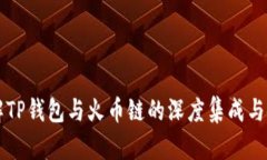 深入了解TP钱包与火币链的