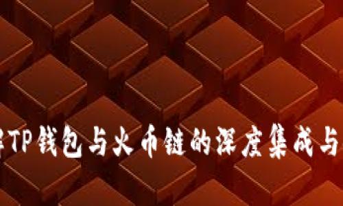 深入了解TP钱包与火币链的深度集成与使用指南