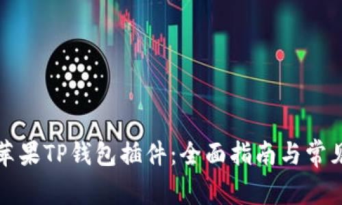 如何使用苹果TP钱包插件：全面指南与常见问题解答